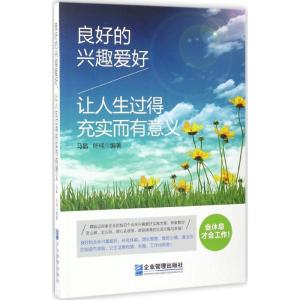 正版新书]良好的兴趣爱好让人生过得充实而有意义马晶9787516414