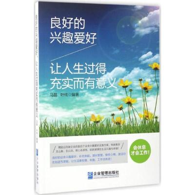 正版新书]良好的兴趣爱好让人生过得充实而有意义马晶9787516414