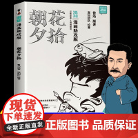 朝花夕拾漫画助攻版七年级读必书鲁迅原著正版上下册名著整本书阅读人民文学出版社 陈磊二混子哥混知漫画书籍 半小时漫画西游记
