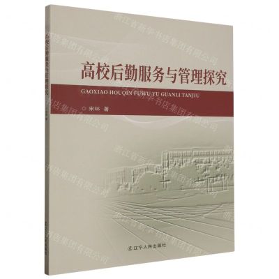 [N]高校后勤服务与管理探究-9787205107956