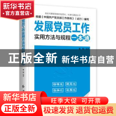 正版 发展党员工作实用方法与规程一本通 金钊编著 红旗出版社 97