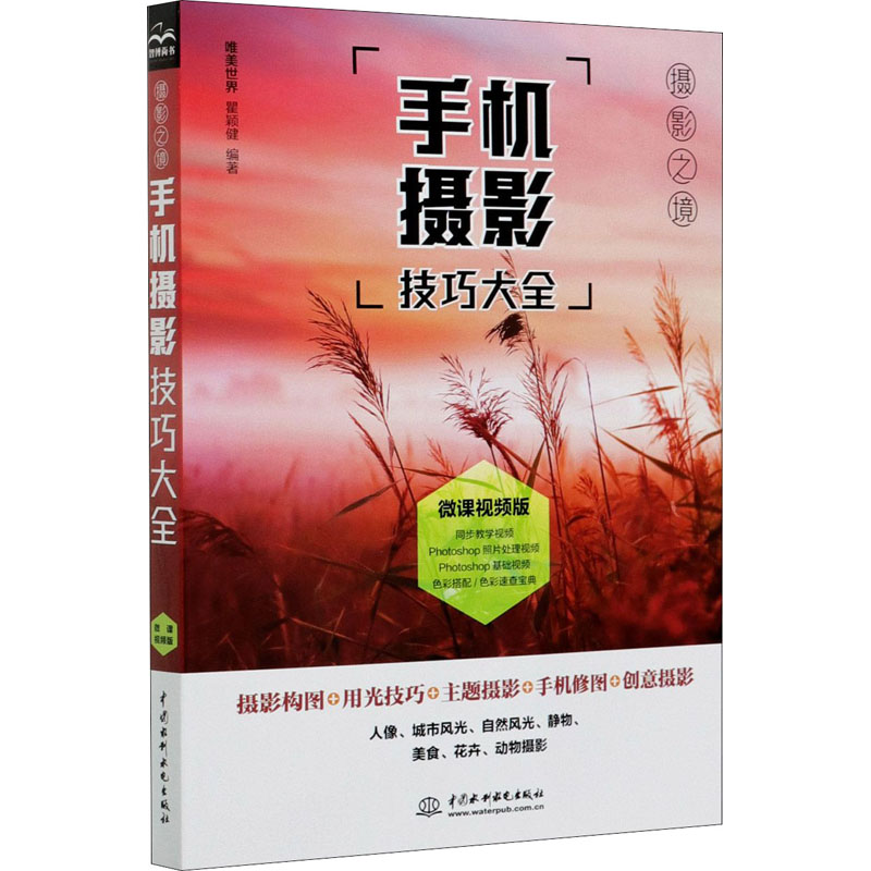 音像手机摄影技巧大全 微课视频版唯美世界瞿颖健