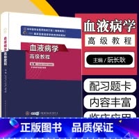 [正版] 血液病学高级教程高级卫生专业技术资格考试指导用书 正副高级进阶用书血液病学主任副主任医师资格考试中华医学会出版