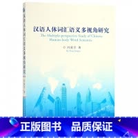 [正版]汉语人体词汇语义多视角研究