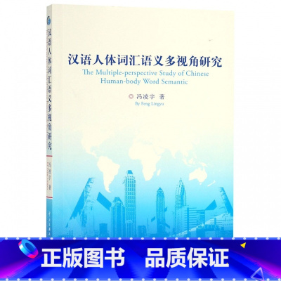 [正版]汉语人体词汇语义多视角研究