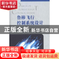 正版 鲁棒飞行控制系统设计 章卫国[等]编著 国防工业出版社 9787