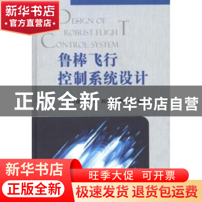 正版 鲁棒飞行控制系统设计 章卫国[等]编著 国防工业出版社 9787