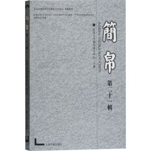 醉染图书简帛 2辑9787532597758