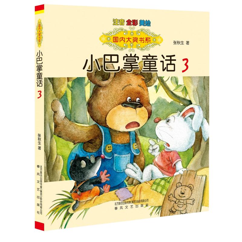 小巴掌童话(3注音全彩美绘)/国内大奖书系 张秋生 著 少儿书籍