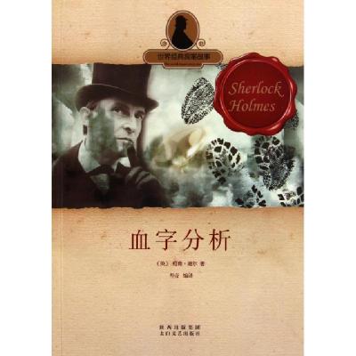 正版新书]经典探案系列:血字分析(英)柯南·道尔|主编:叁壹|译者