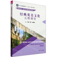 [N]经典英美文化(五维课堂浙江省普通高校十三五新形态教材)-9787302628095