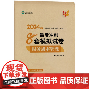 ]正保会计网校2024注册会计师考试用书 CPA财务成本最后冲刺8套卷 梦想成真4 考试辅导图书正版教材题库梦四