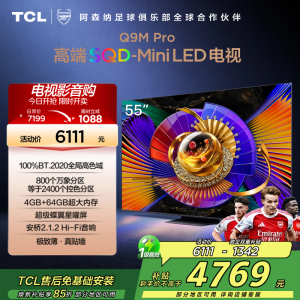 TCL电视 55Q9M Pro 55英寸 SQD-Mini LED 100%全局高色域 超级蝶翼星曜屏 万象分区