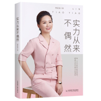 正版新书]实力从来不偶然林窕窕9787522105987