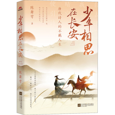 醉染图书少年相思在长安 唐代诗人的不羁人生9787559465931