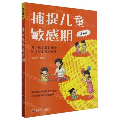 [N]捕捉儿童敏感期(漫画版)-9787547291474