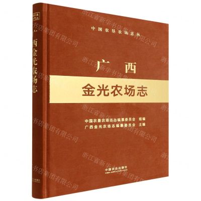 [N]广西金光农场志(精)/中国农垦农场志丛-9787109286689