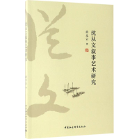 醉染图书沈从文叙事艺术研究9787520300186