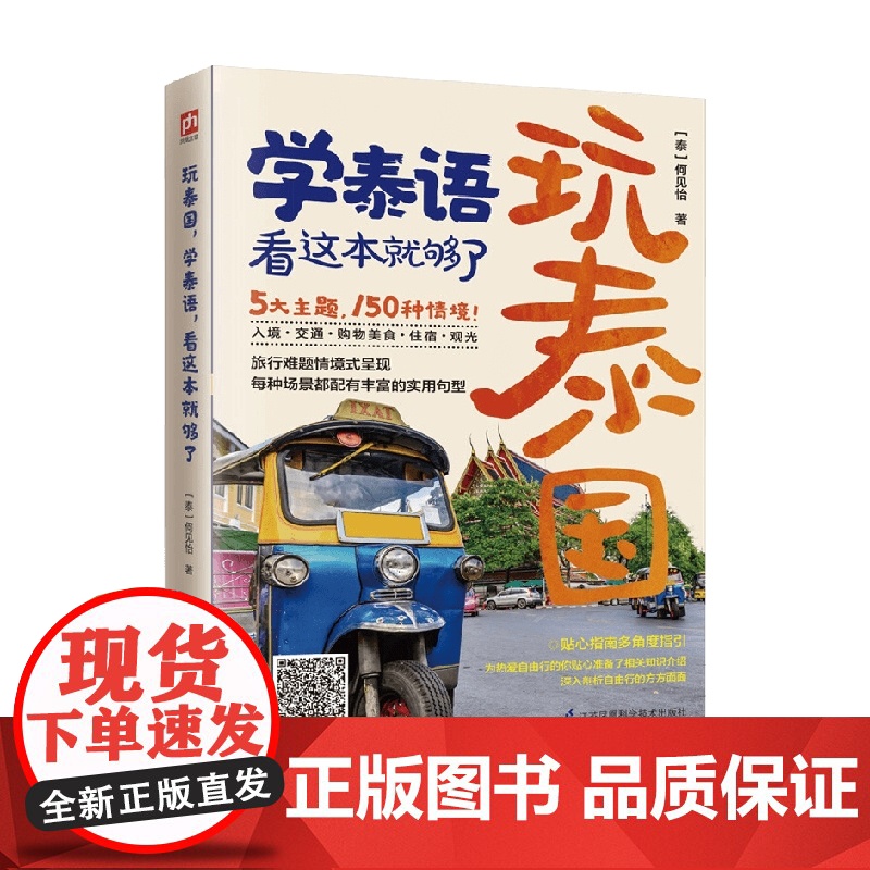 玩泰国 学泰语 看这本就够了 何见怡 著 外语学习