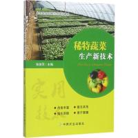 正版新书]稀特蔬菜生产新技术张俊萍9787109230040