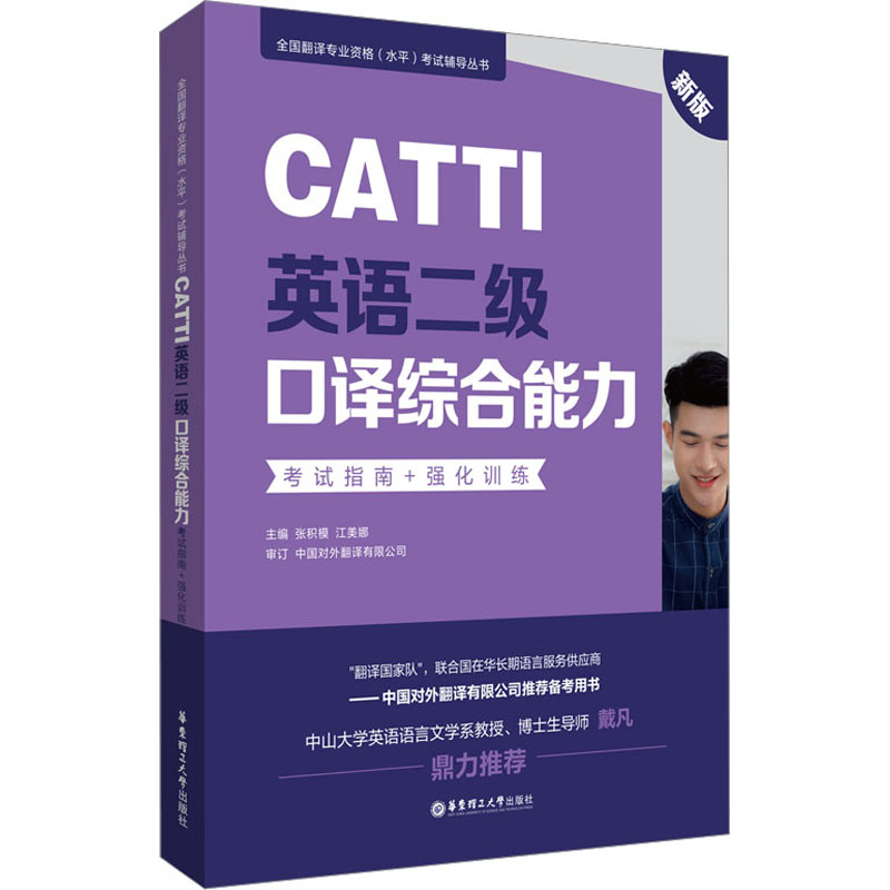 CATTI英语二级口译综合能力:考试指南+强化训练(新版)