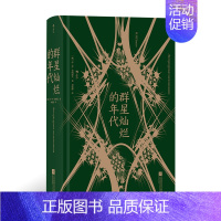 [正版] 群星灿烂的年代 十九世纪俄罗斯“黄金时代”文学回忆录 一部纪实文献书籍