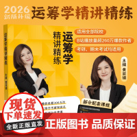 正版 2026黄丽娟运筹学考研运筹学精讲精练黄丽娟 适用全部院校
