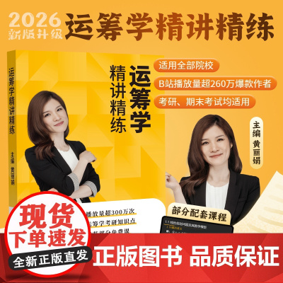 正版 2026黄丽娟运筹学考研运筹学精讲精练黄丽娟 适用全部院校