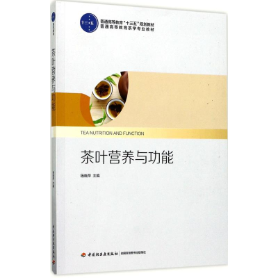 醉染图书茶叶营养与功能9787518414420