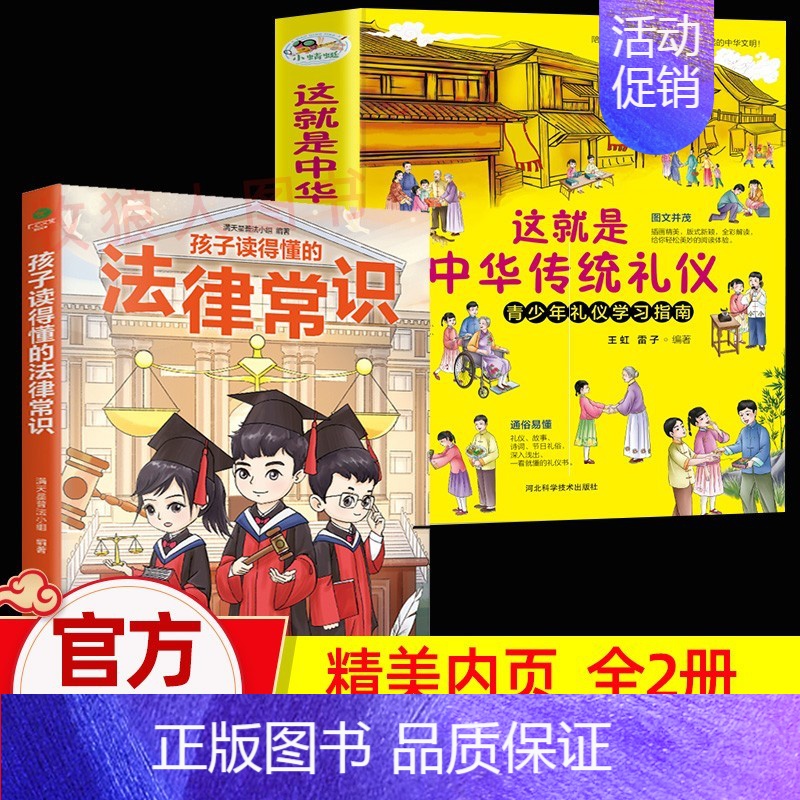 传统礼仪+法律常识(正版2册) [正版]这就是中华传统礼仪祖国礼俗文明文化常识四五六二三年级儿童社交赢在教养启蒙书籍民俗