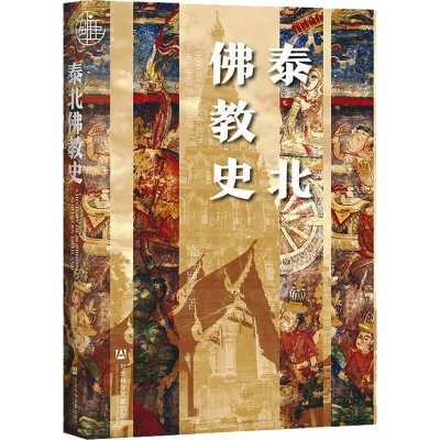 [M]泰北佛教史 饶睿颖 著 -9787520183932