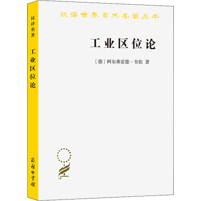 醉染图书工业区位论9787100072410