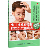 [M]小儿推拿专家教捏捏按按百病消(经典指南+食疗版)/好妈妈书架-9787518072309