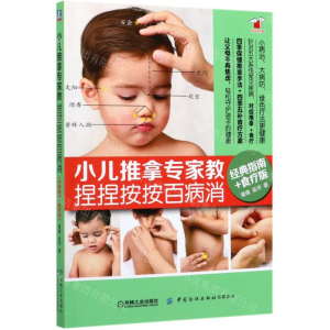 [M]小儿推拿专家教捏捏按按百病消(经典指南+食疗版)/好妈妈书架-9787518072309