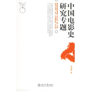 醉染图书博雅大学堂艺术/中国电影史研究专题9787301105542