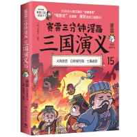 正版新书]赛雷三分钟漫画三国演义(15)赛雷//(明)罗贯中97875726