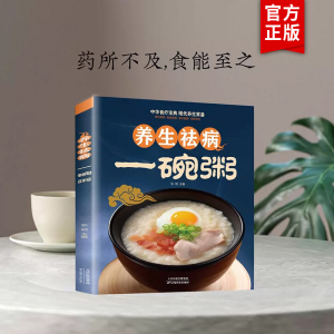 养生祛病一碗粥正版 熬粥秘诀学就会靓粥煮粥佳米食材营养早晨家常好粥道五谷杂粮书籍 养生粥补气养血食谱粥店熬粥食谱书教材