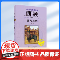 勇犬比利(注音)fbx[加]西顿/ 原著 安韶编/安西顿动物小说野狼传奇