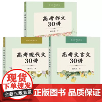 2023任选 高考现代文30讲 高考文言文30讲 高考作文30讲 全3册 语文百草园系列 张大文著 高考语文阅读与写作