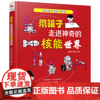 带孩子走进神奇的核能世界