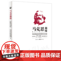 马克思画传:马克思诞辰200周年纪念版 9787229130374