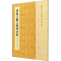 音像姜夔王献之保母志跋上海书画出版社 编