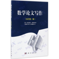 [M]数学论文写作-9787030513472
