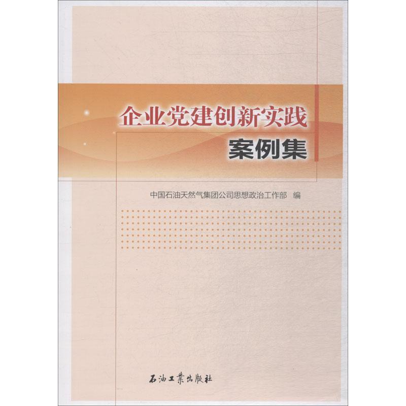 正版新书]企业党建创新实践案例集中国石油天然气集团公司思想政