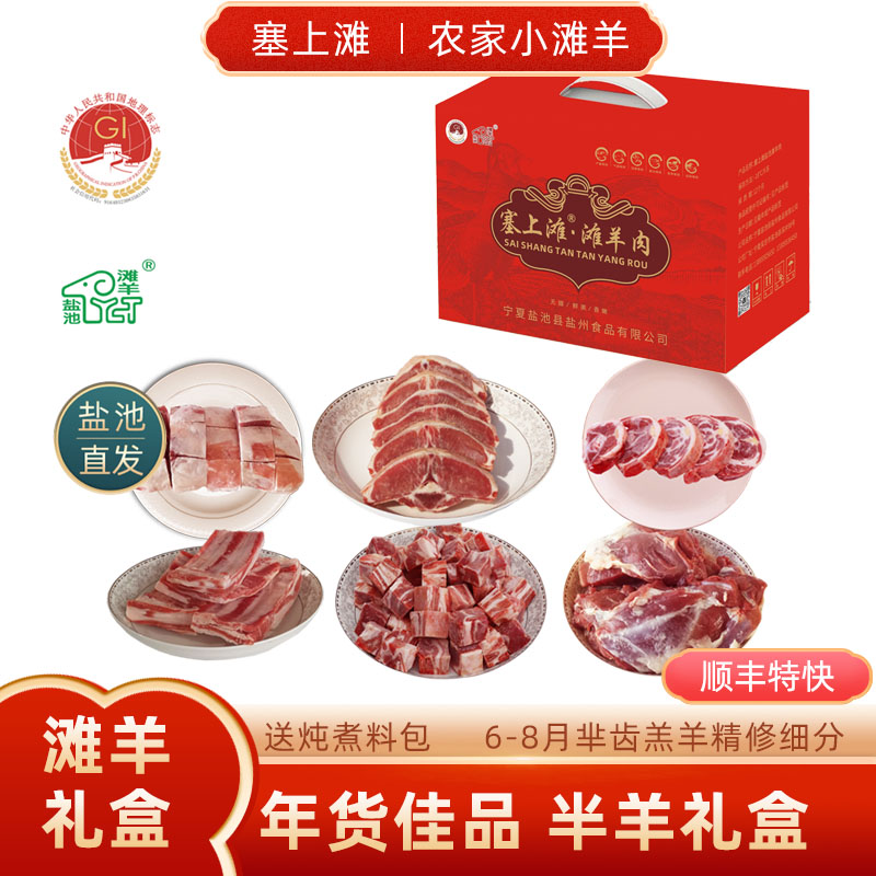 塞上滩 宁夏羊肉礼盒8斤盐池滩羊羊腿肉羊腩块羊小排羊蝎子羊脖子羊肋排年货礼盒