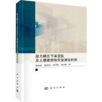 音像动力耦合下采空区及上覆建筑物灾变演化机制麻凤海[等]著