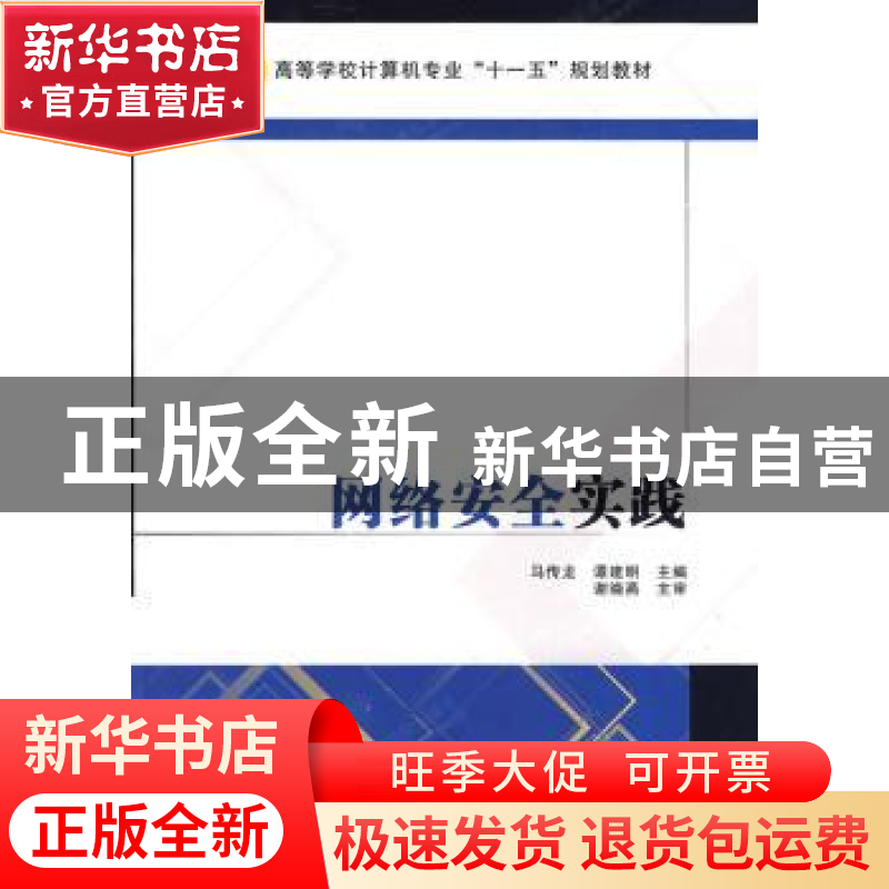 正版 网络安全实践 马传龙,谭建明主编 西安电子科技大学出版社