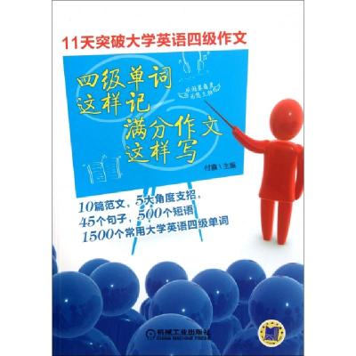 正版新书]四级单词这样记满分作文这样写(11天突破大学英语四级