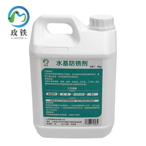 玫铁水基防锈剂4kg桶