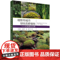 喀斯特城市绿地苔藓植物:以贵阳市为例 预计发货05.07